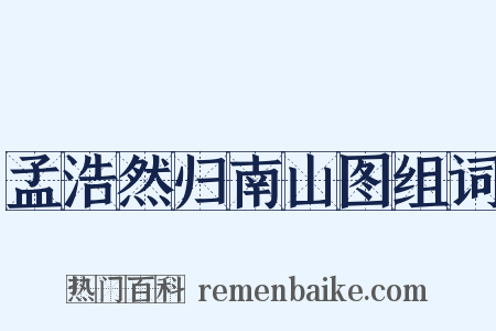 孟浩然归南山图组词是什么意思的图片